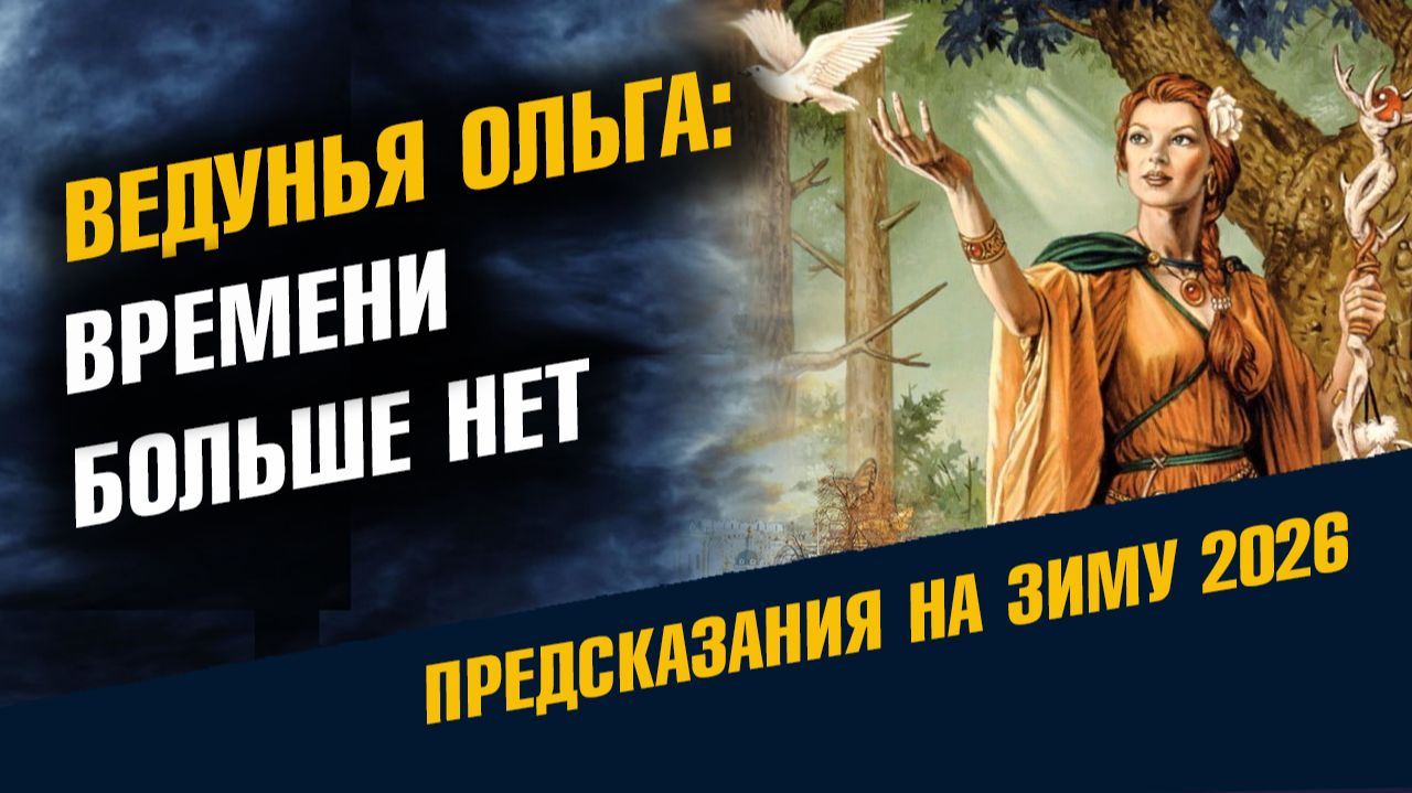 Ведунья Ольга Времени Больше Нет