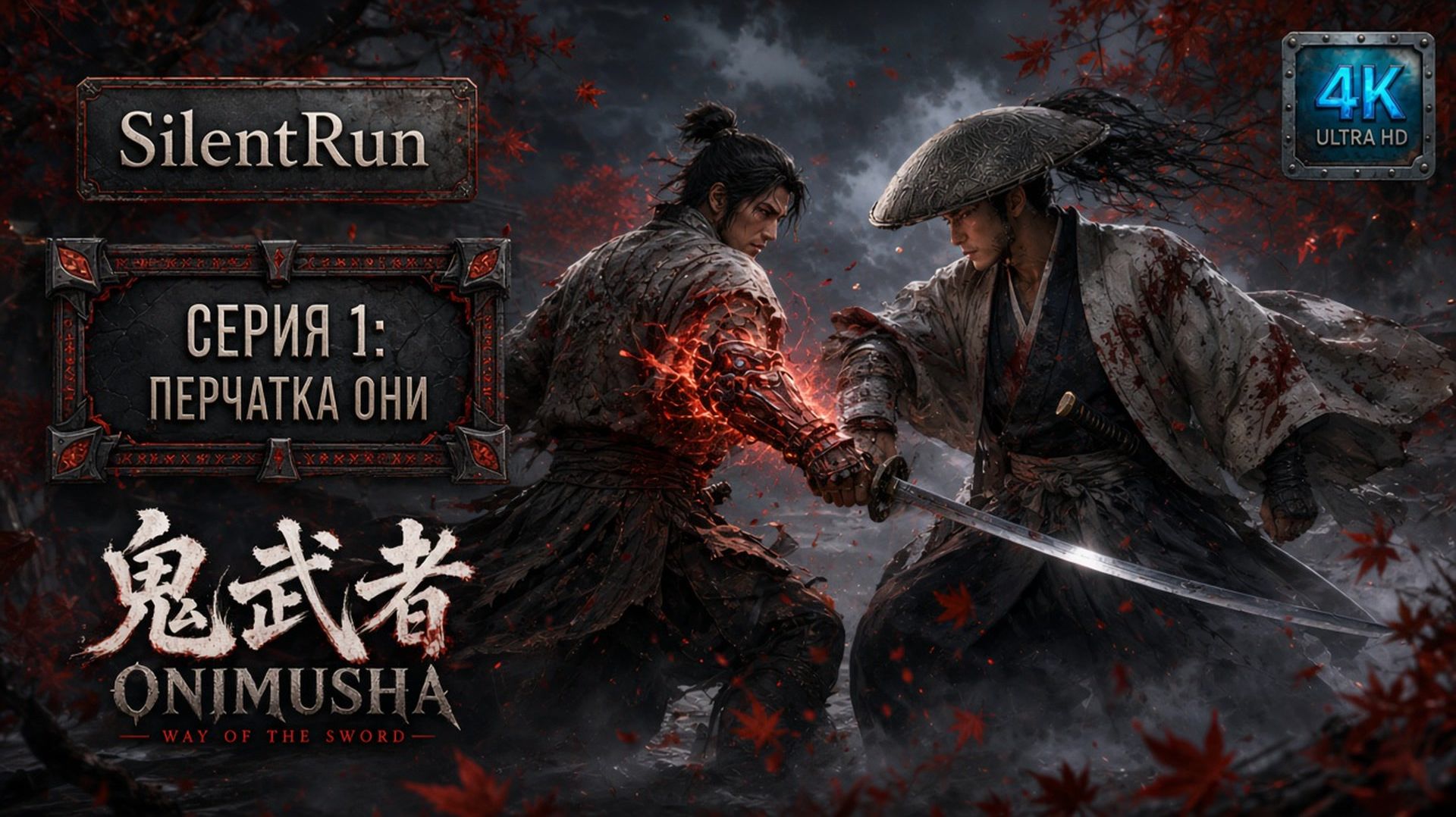 Onimusha: Way Of The Sword — Перчатка Они | Серия 1 [4K 60FPS | Без комментариев]