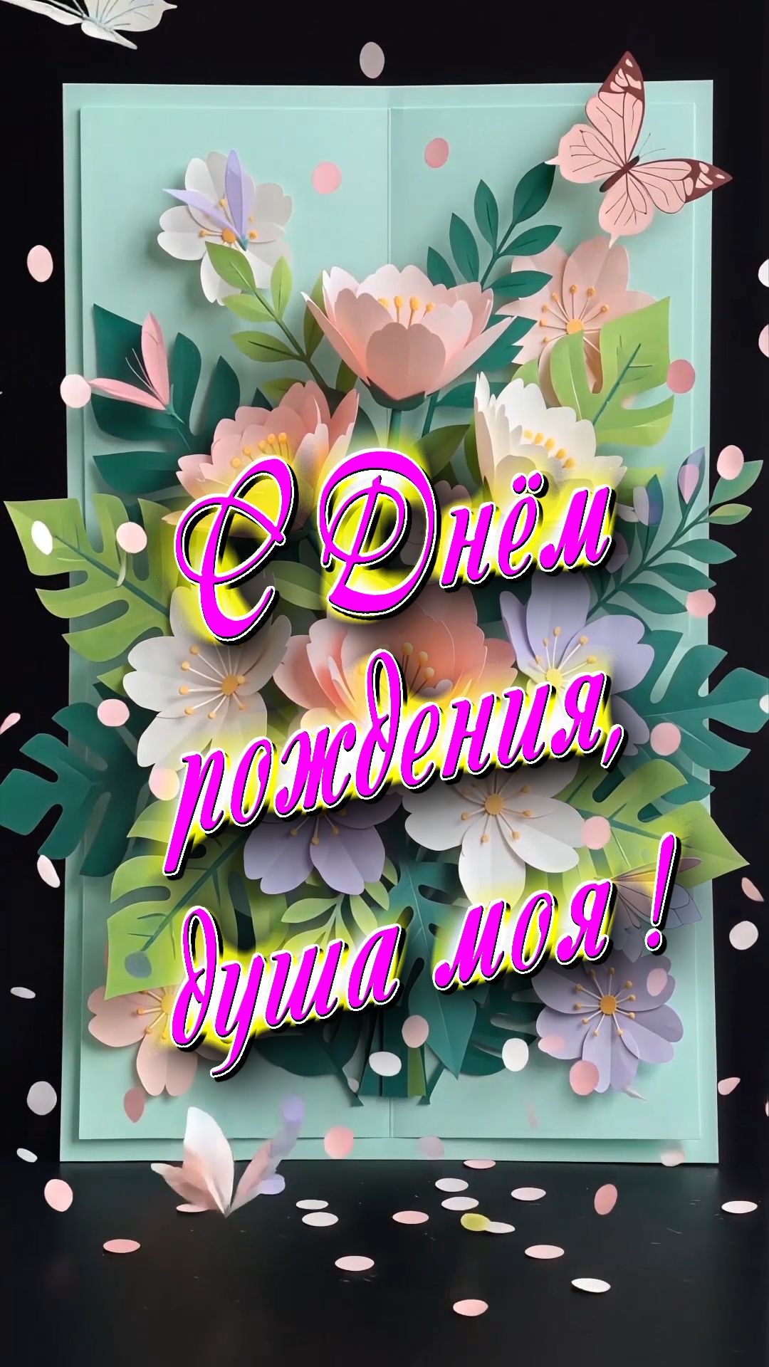 С Днём рождения !