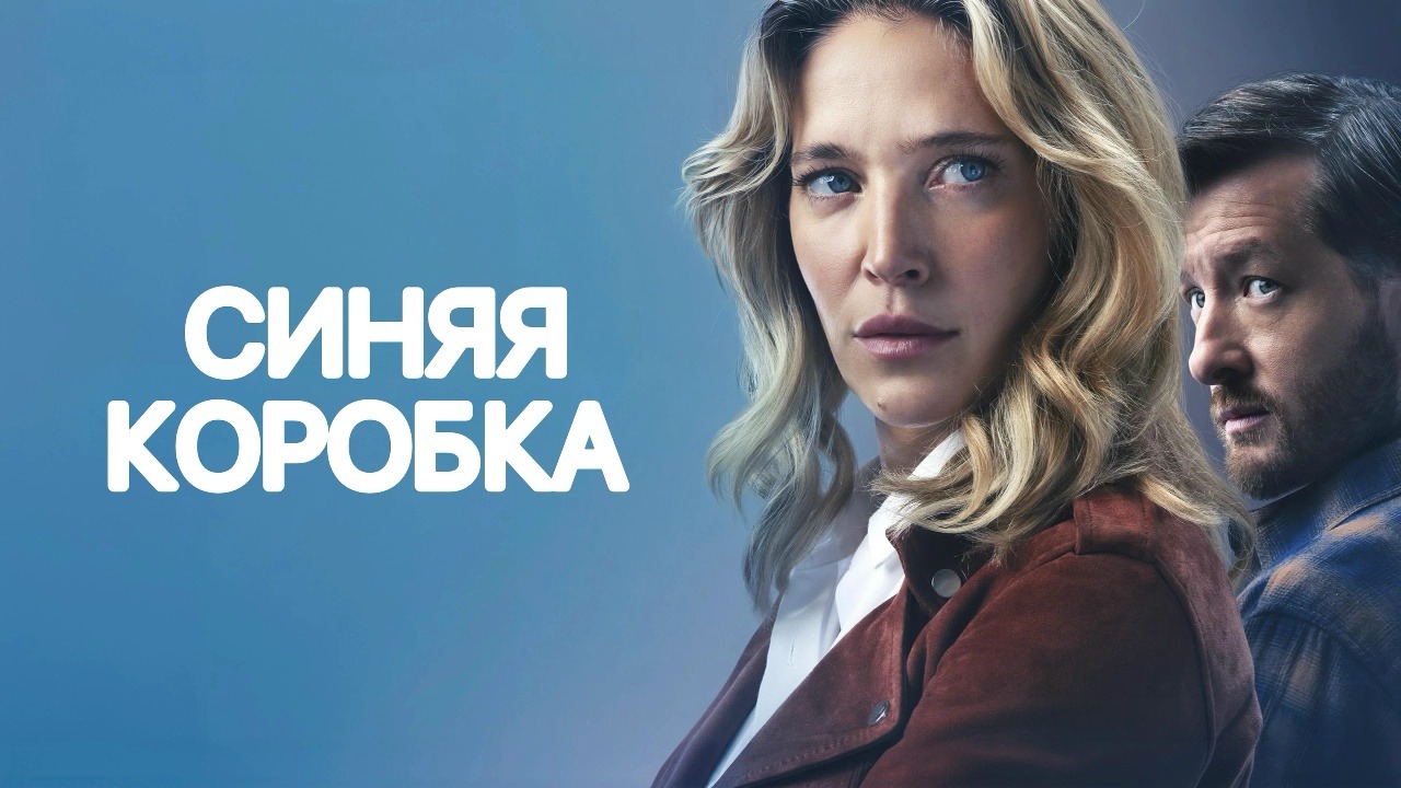 Синяя коробка (2026) / La caja azul