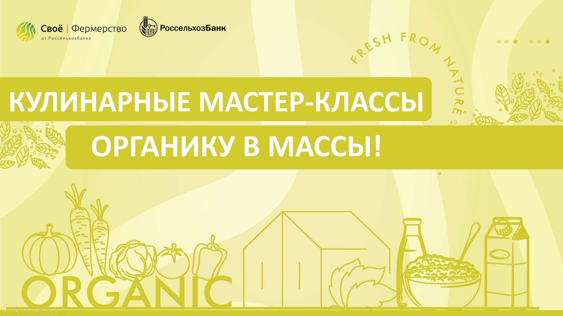 Кулинарные мастер-классы. Органику в массы!