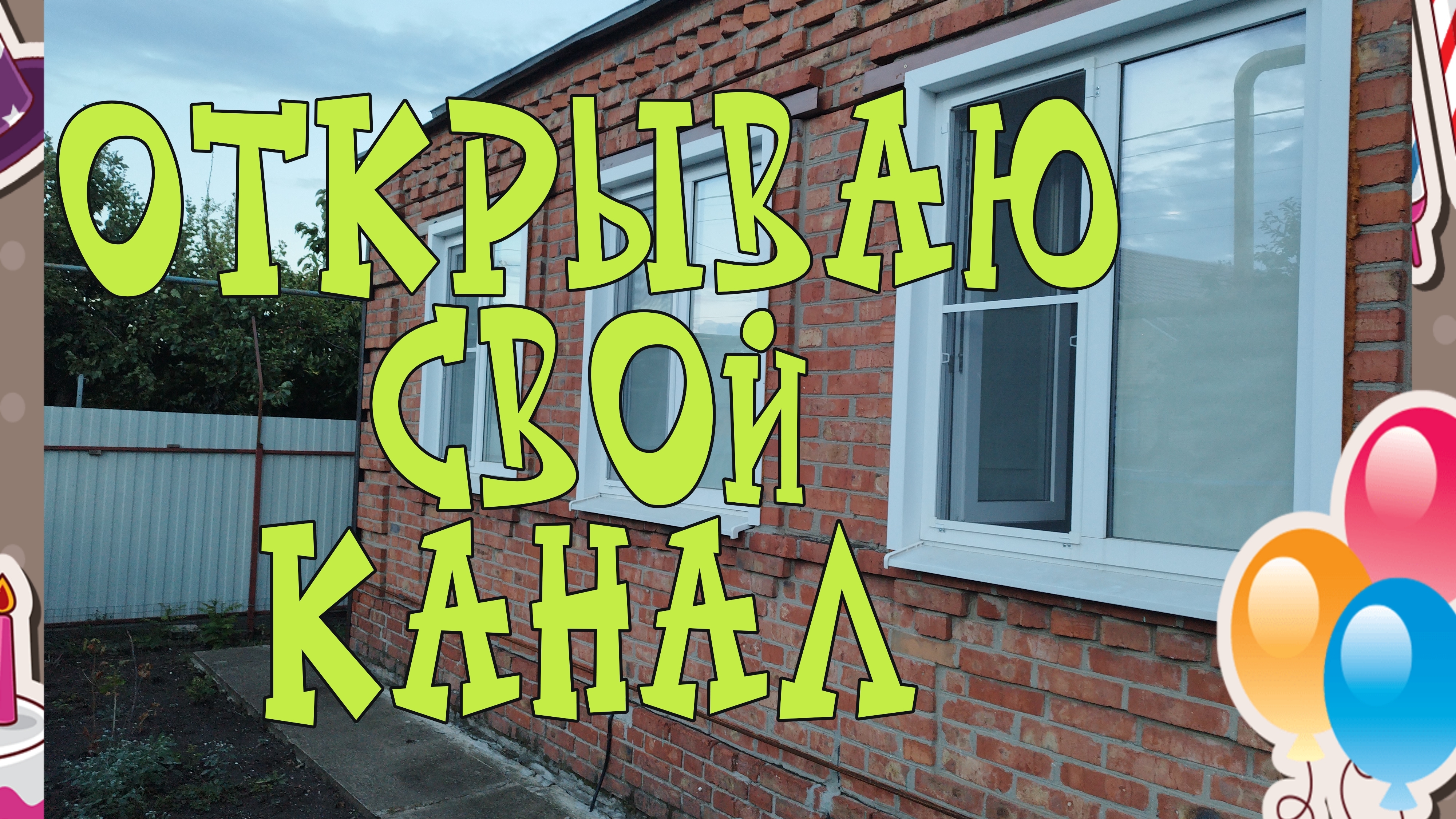 Открываю свой канал. Вести из Александровки.