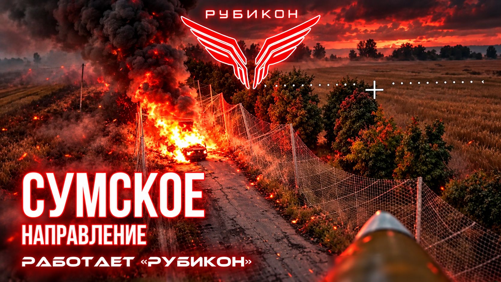 Сумское направление. Центр «Рубикон» за сутки уничтожил транспорт, ПВД и БПЛА ВСУ
