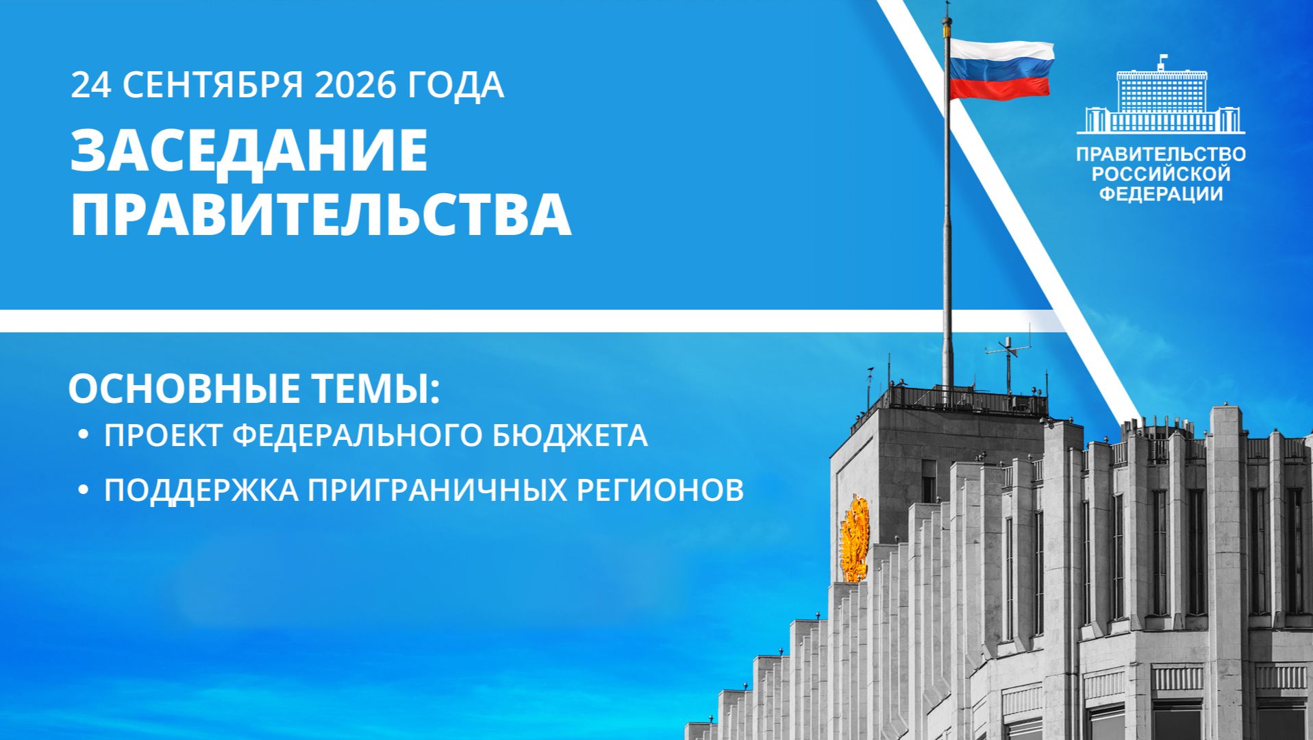 Заседание Правительства 24 сентября 2026 года