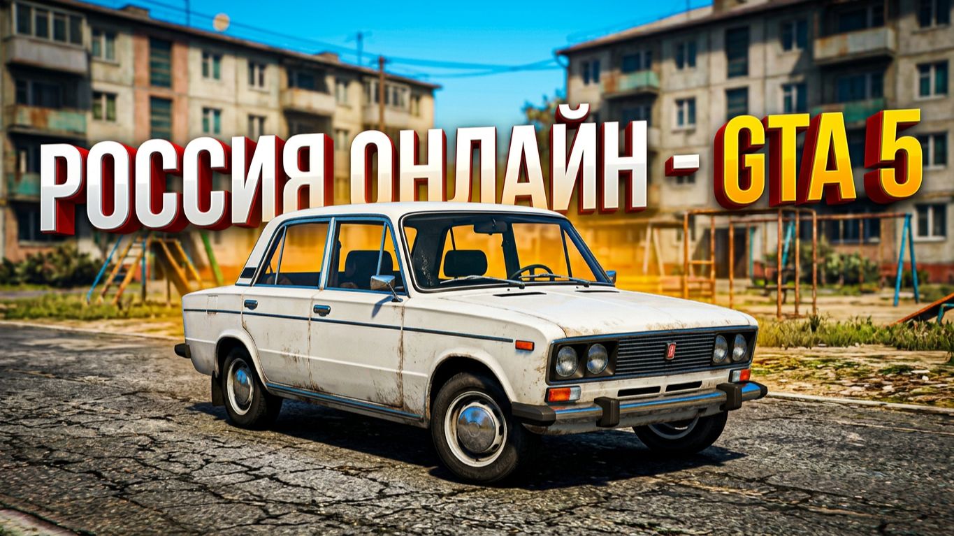 GTA 5 - Россия Онлайн [RP]