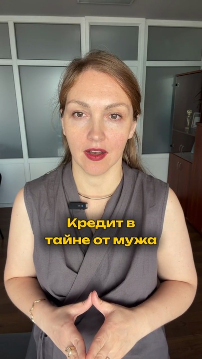 Взяли кредит в тайне от мужа?
