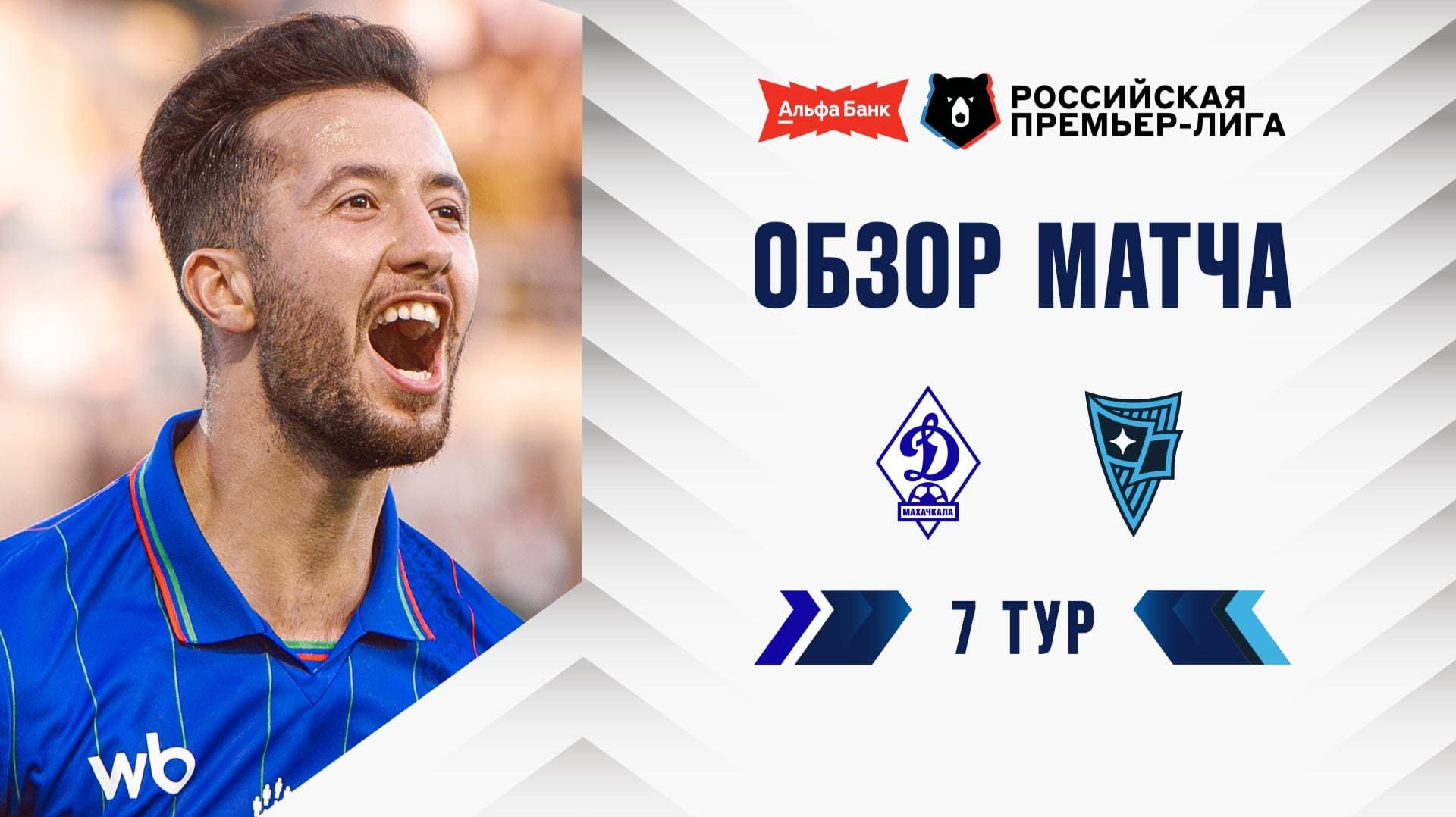 Обзор матча «Динамо» Мх – «Родина» | Альфа-Банк РПЛ 2026/27