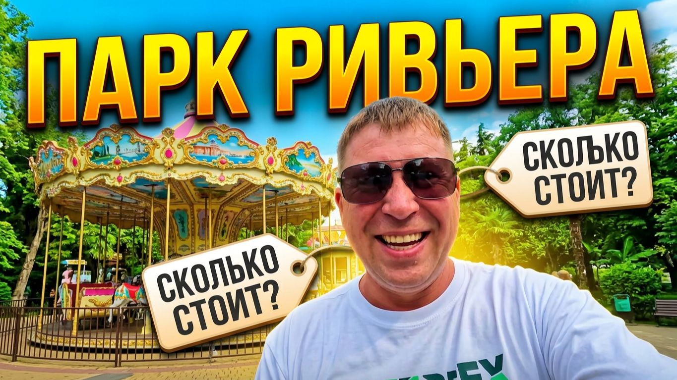 Сочи 2026!!! Сколько стоят аттракционы в Ривьере,мухи в столовой и где найти самую большую шаурму?!