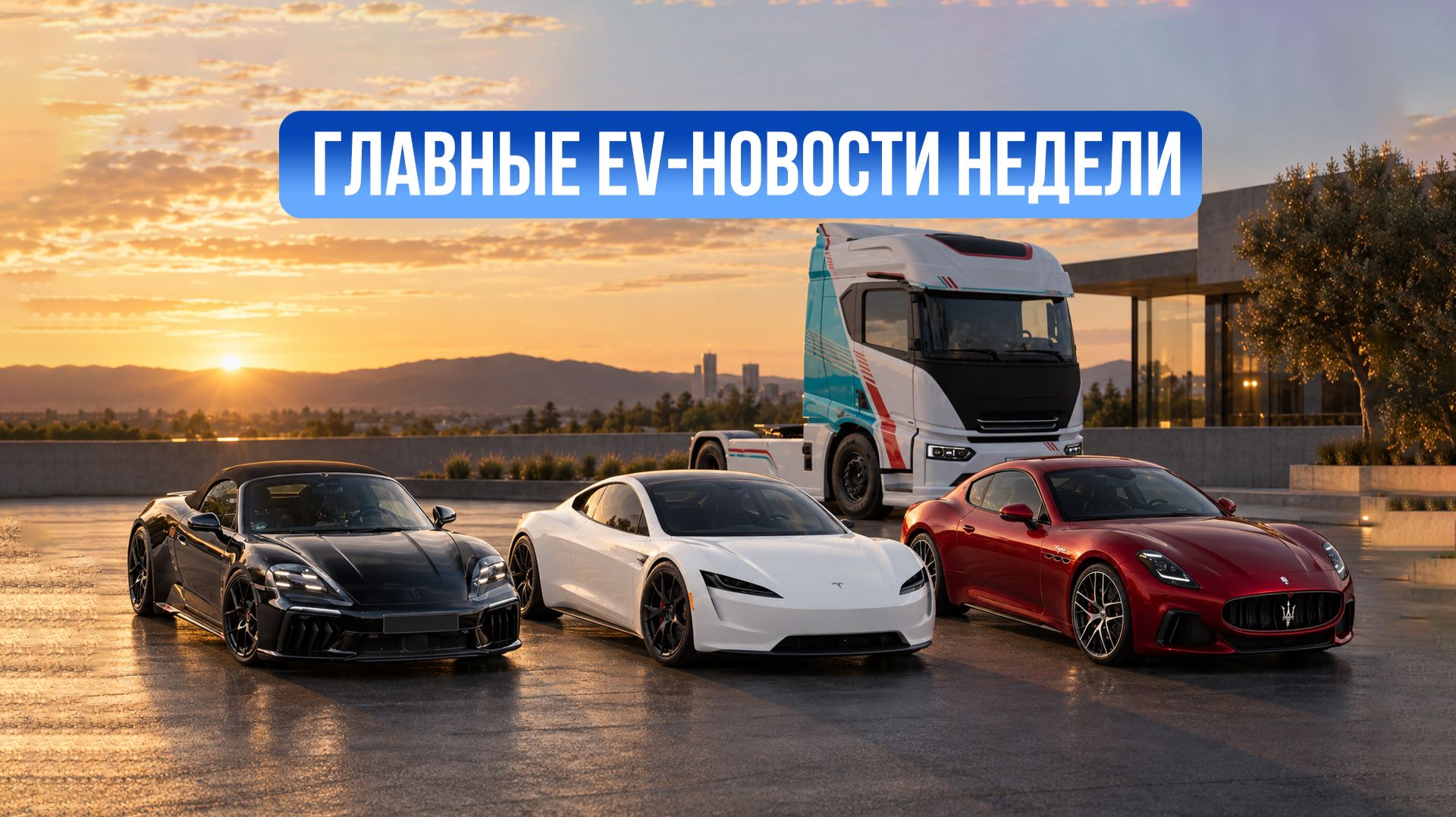 Новости электромобилей #8 — BYD ETT 44, Porsche 718 EV, Maserati с Huawei и новый Tesla Roadster