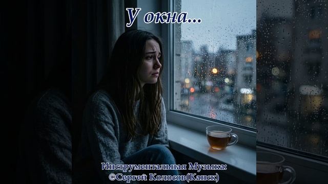 У окна...(Музыка Сергея Колосова)