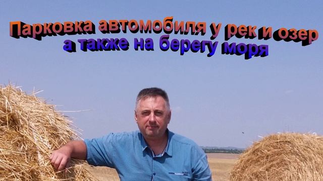 Парковка автомобиля у рек и озер а также на берегу моря