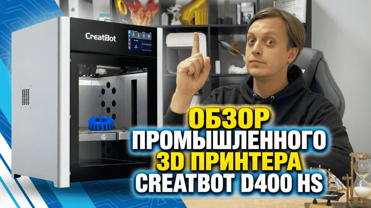CreatBot D400 HS / Печатаем то, что сложно напечатать / Промышленное решение