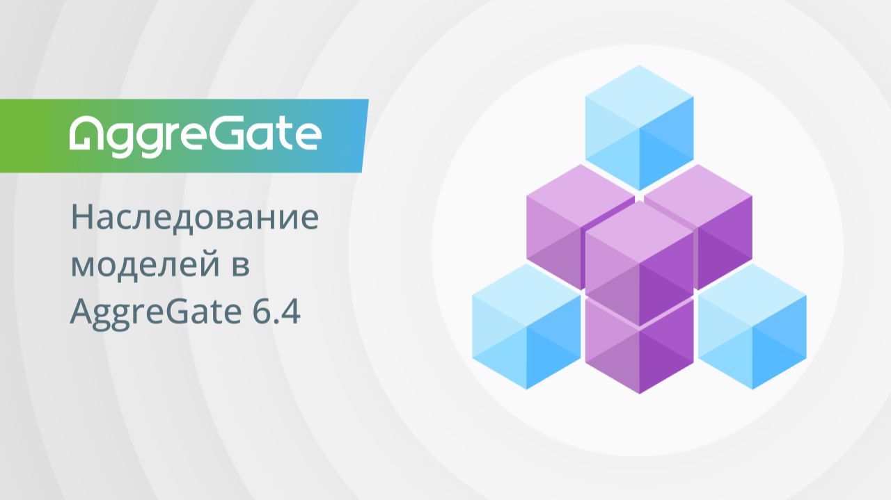 Наследование моделей в AggreGate 6.4 | Ускорение разработки и отказ от рутины