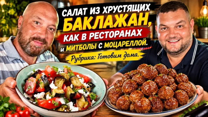 ГОТОВИМ САЛАТ С ХРУСТЯЩИМИ БАКЛАЖАНАМИ И МИТБОЛЫ МОЦАРЕЛЛОЙ. ЕСЛИ УЖИН БЫСТРО НУЖЕН.