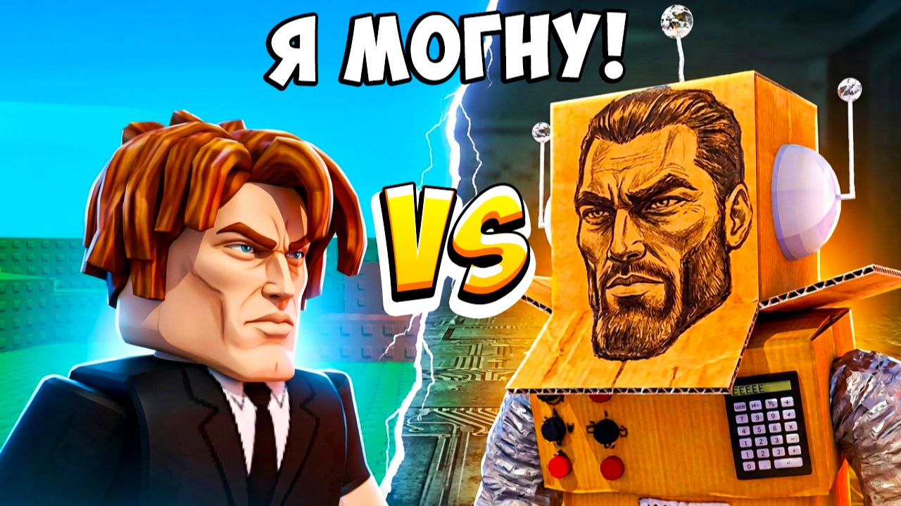 Я ТЕБЯ МОГНУ В РОБЛОКС! Я ПОЛУЧИЛ МАКСИМАЛЬНУЮ ЭВОЛЮЦИЮ и МОГНУЛ 100% ИГРОКОВ!