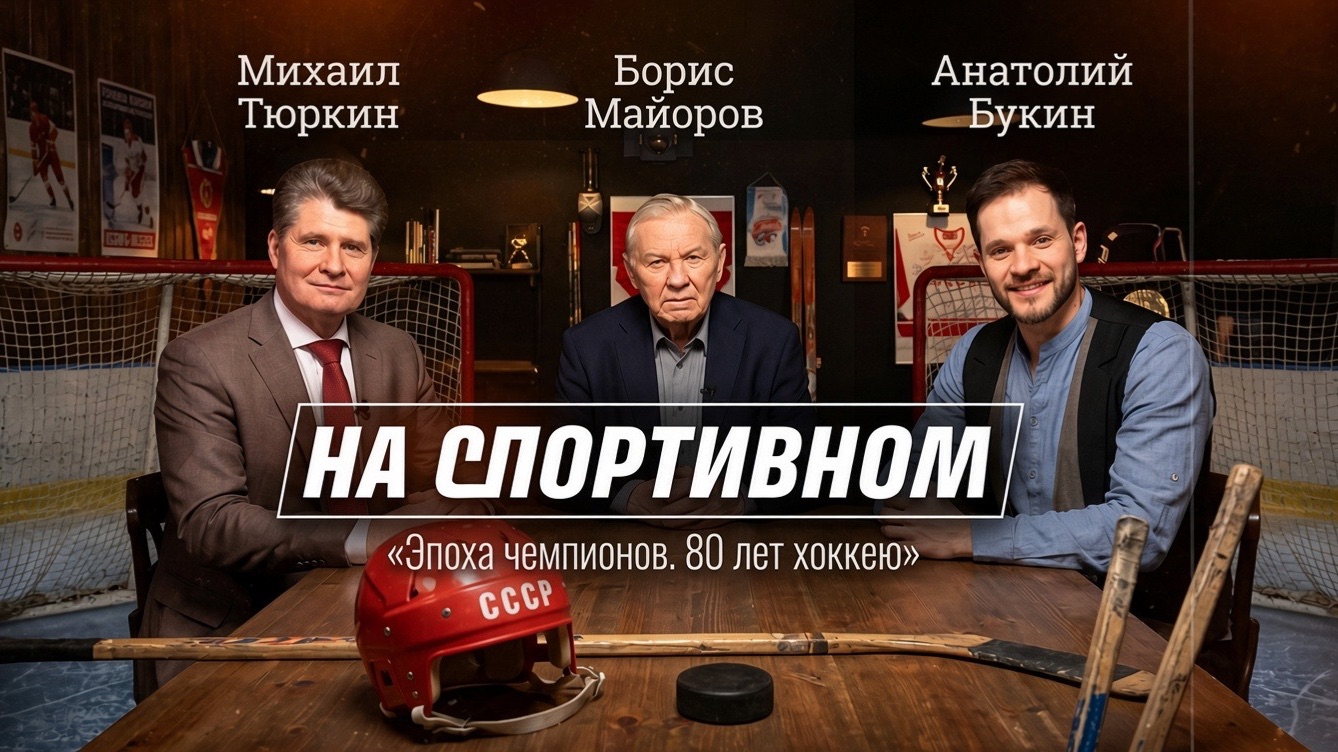 Эпоха чемпионов. 80 лет хоккею - Борис Майоров