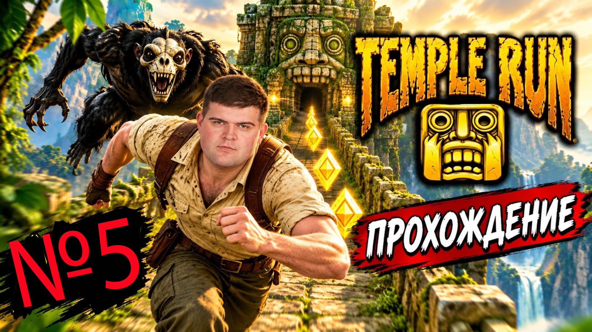 Temple Run | Прохождение | №5