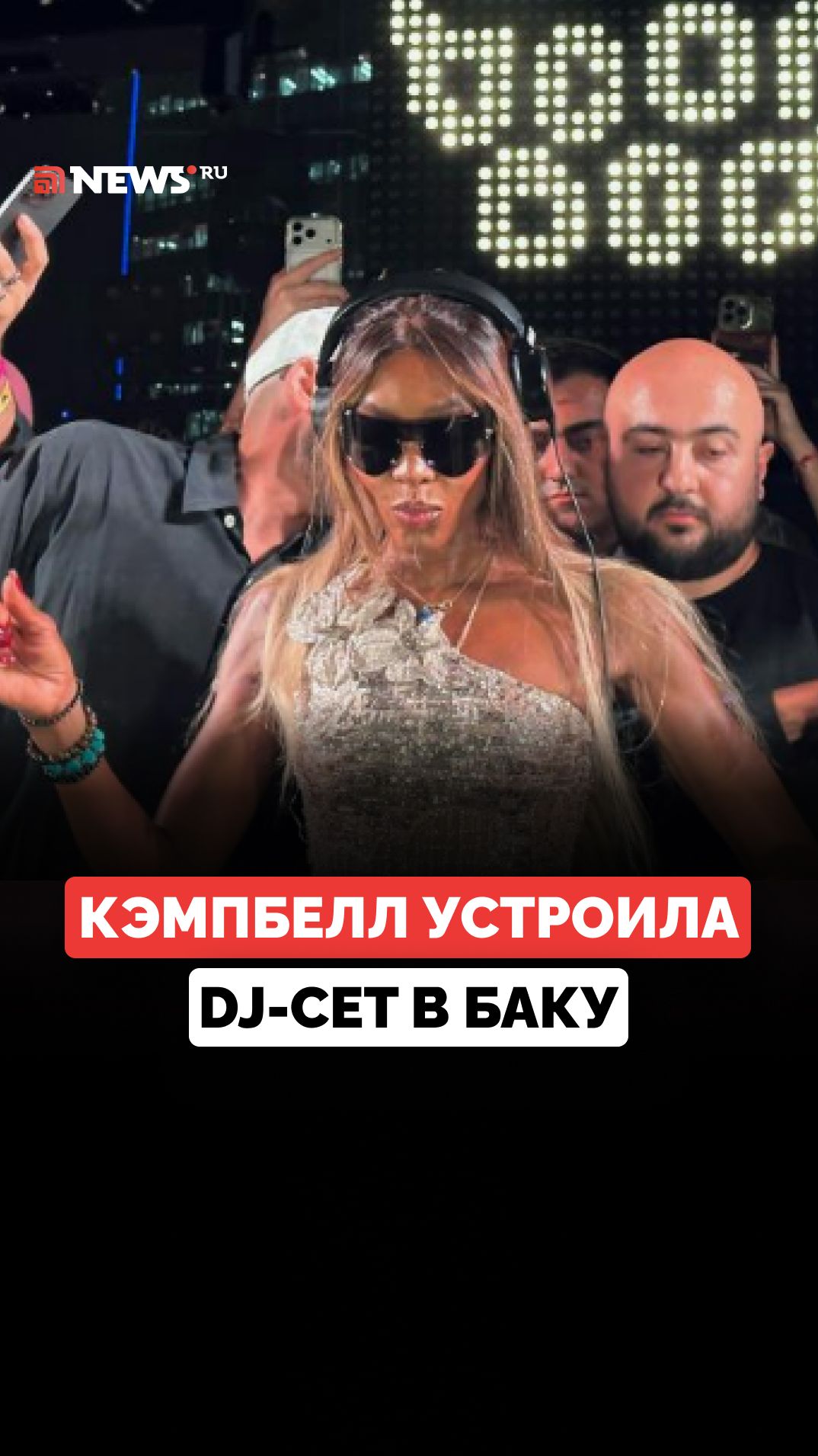 Наоми Кэмпбелл приехала в Баку на Гран-при «Формулы-1» и устроила специальный DJ-сет на вечеринке