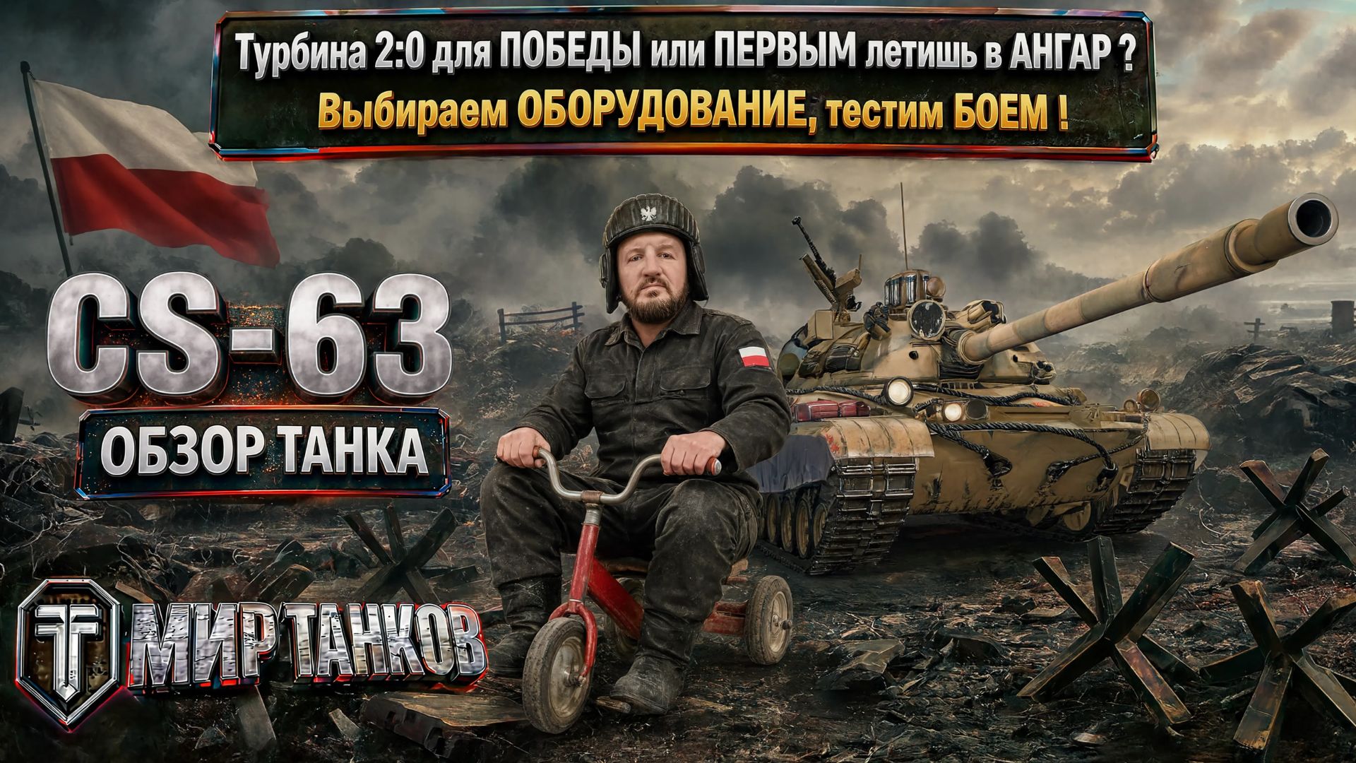 Обзор польского танка CS-63: оборудование, бронирование и перки.