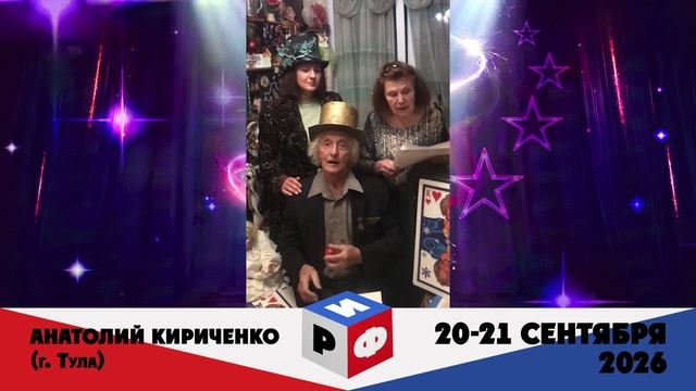 Приветствие РИФ-2026