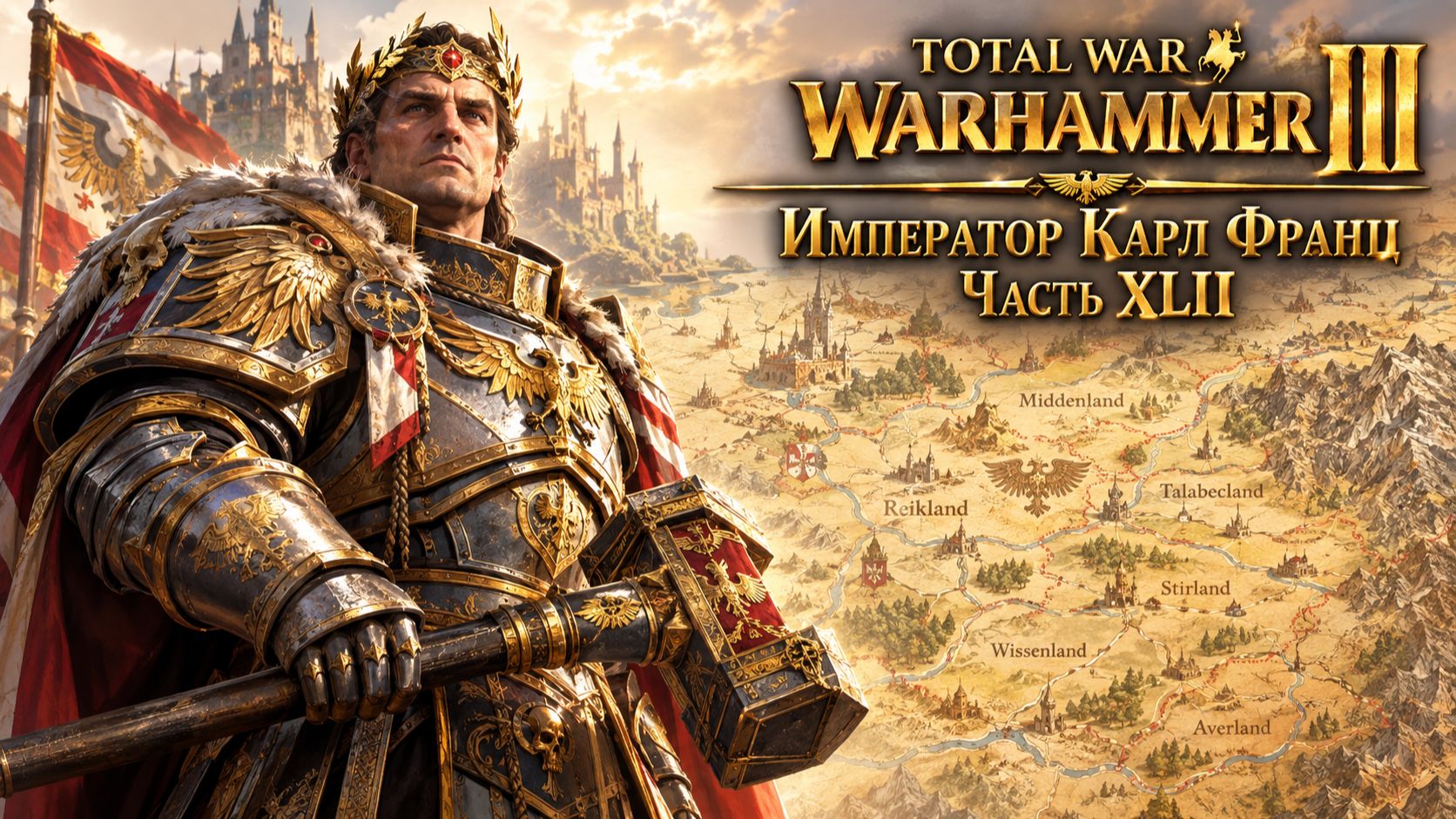 Total War: Warhammer 3 | Император Карл Франц: играем с подписчиками | #42
