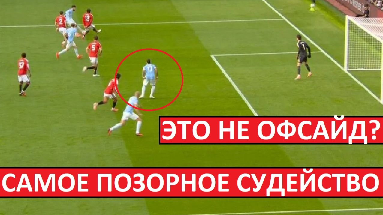 Самое позорное судейство за последние годы! Про засчитанный гол в дерби Манчестера!