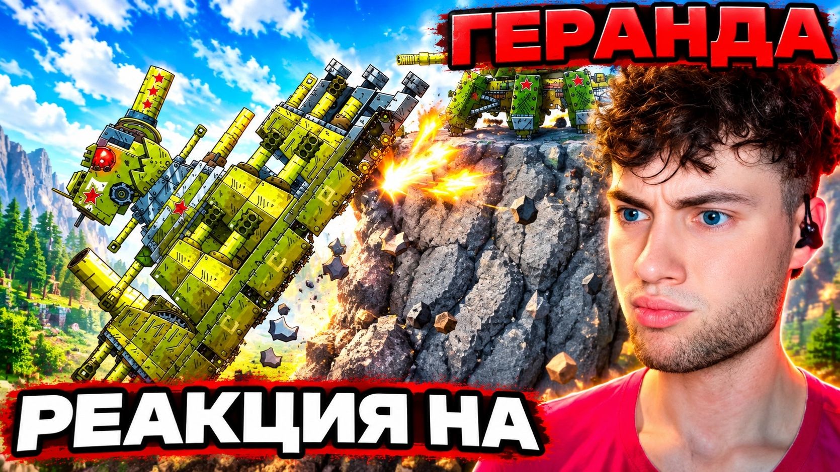 ГЕРАНД Падение КВ-44! Создание монстра КВ-Л Перерождение монстра Gerand Реакция на танки мульт