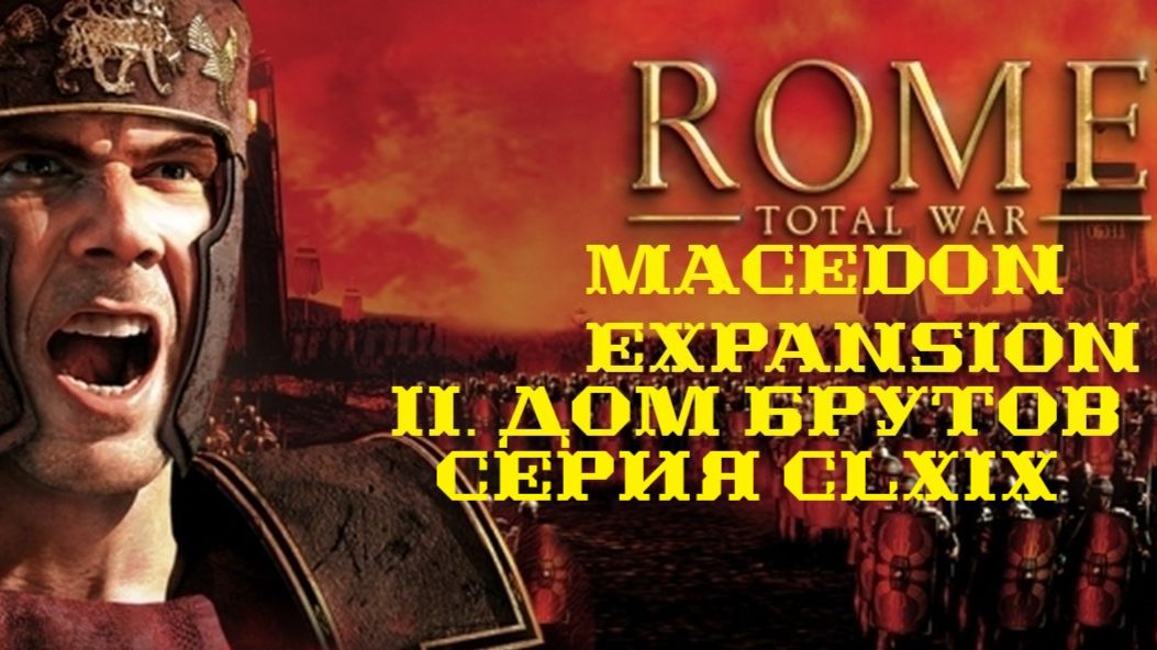 II. Rome TW Macedon Expansion. Дом Брутов. CLXIX. Захват Бурдигалы, Аварикума и Нуманции.