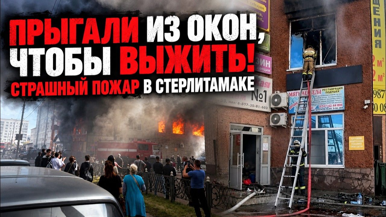 Трагедия в ТЦ Стерлитамака: гибель людей, масштабный пожар и первые версии Следственного комитета