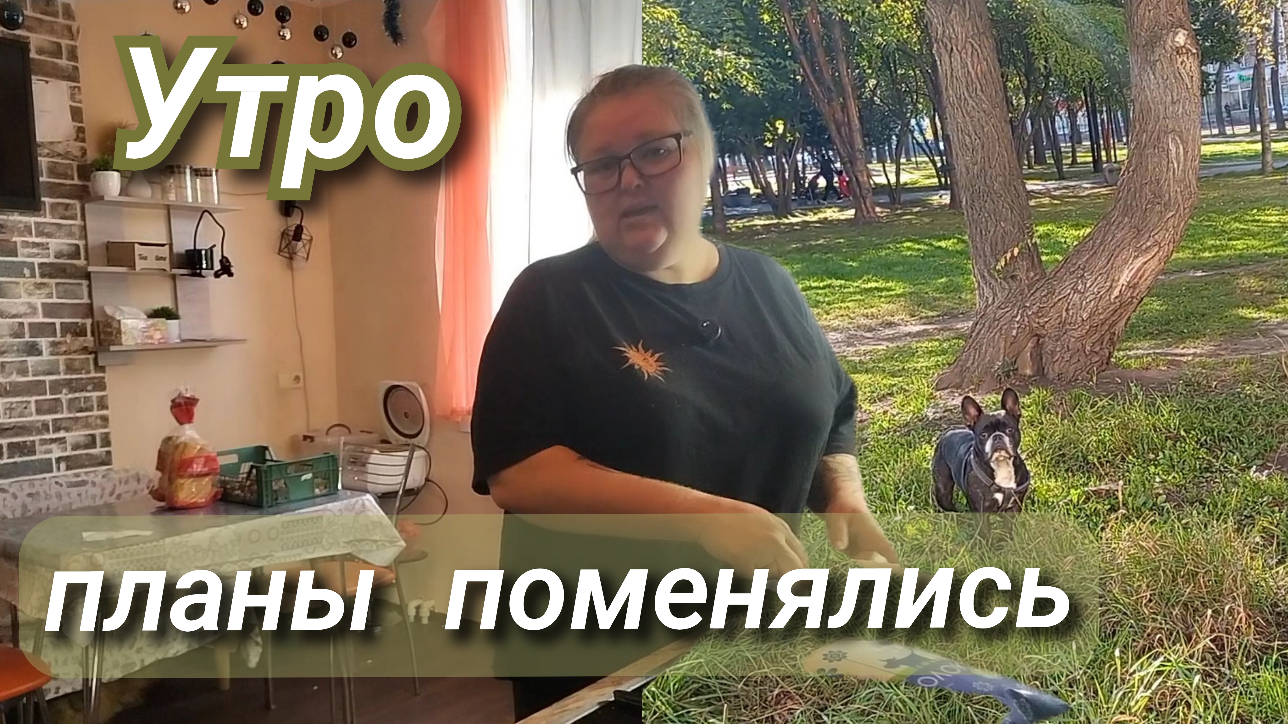 утро//планы поменялись