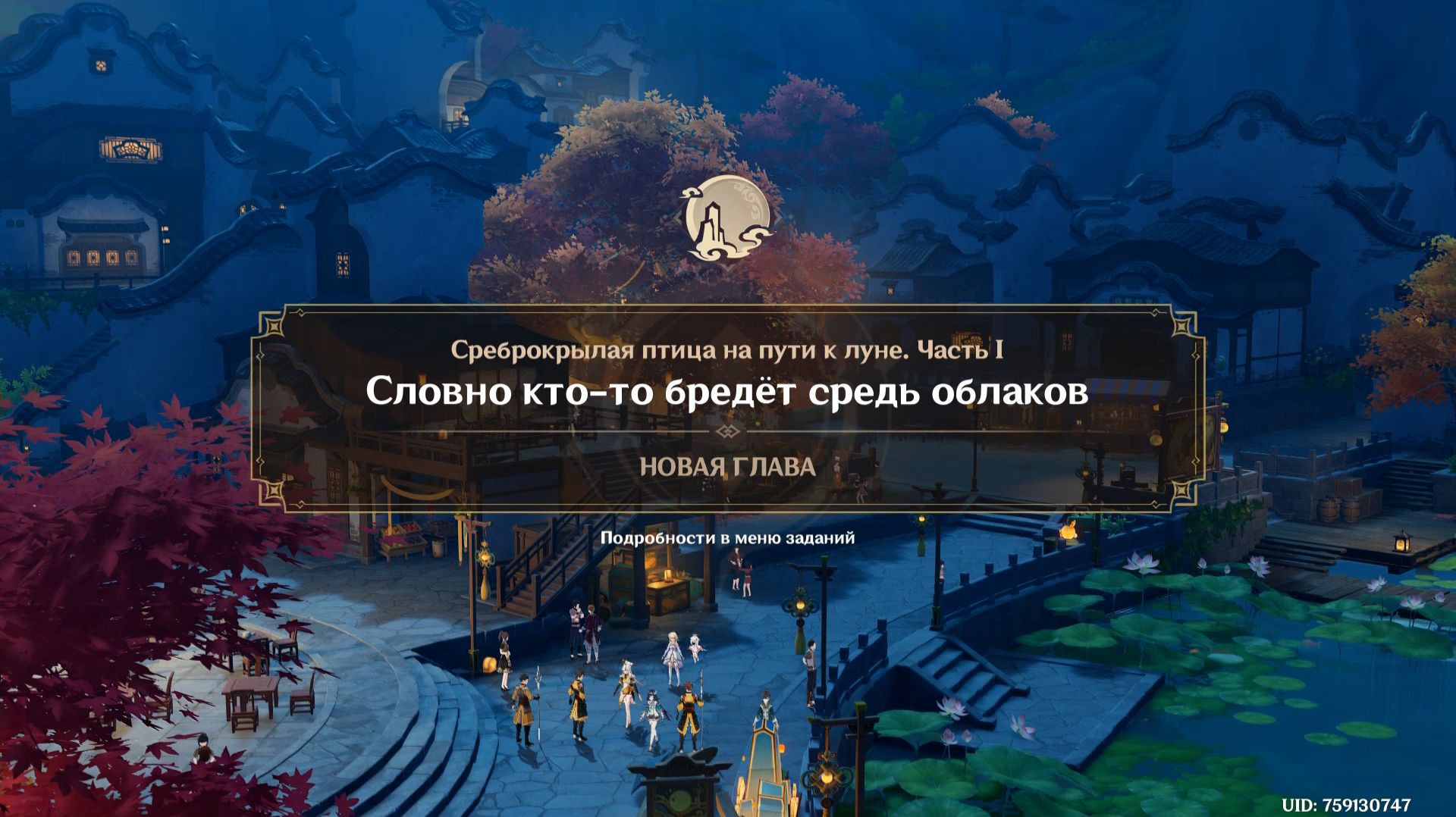 Genshin Impact : Среброкрылая птица на пути к луне (1)  ( Словно кто-то бредёт средь облаков )