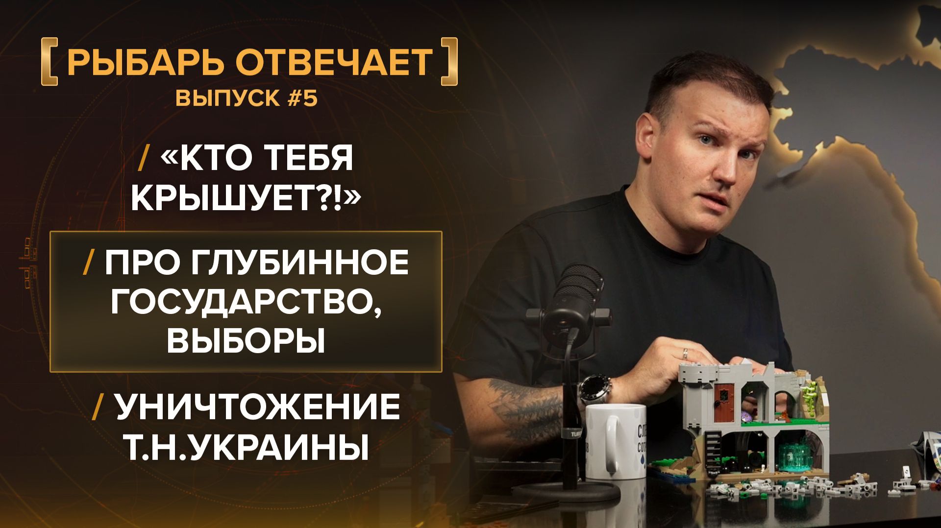 «Кто тебя крышует?!» Про глубинное государство, выборы и, конечно, уничтожение т.н.Украины