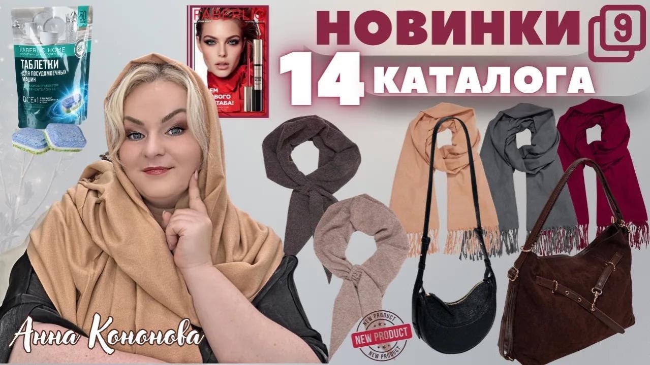VIP НОВИНКИ 14 КАТАЛОГА, 9 часть: таблетки для посудомоечных машин, палантин, косынка, сумка-тоут.