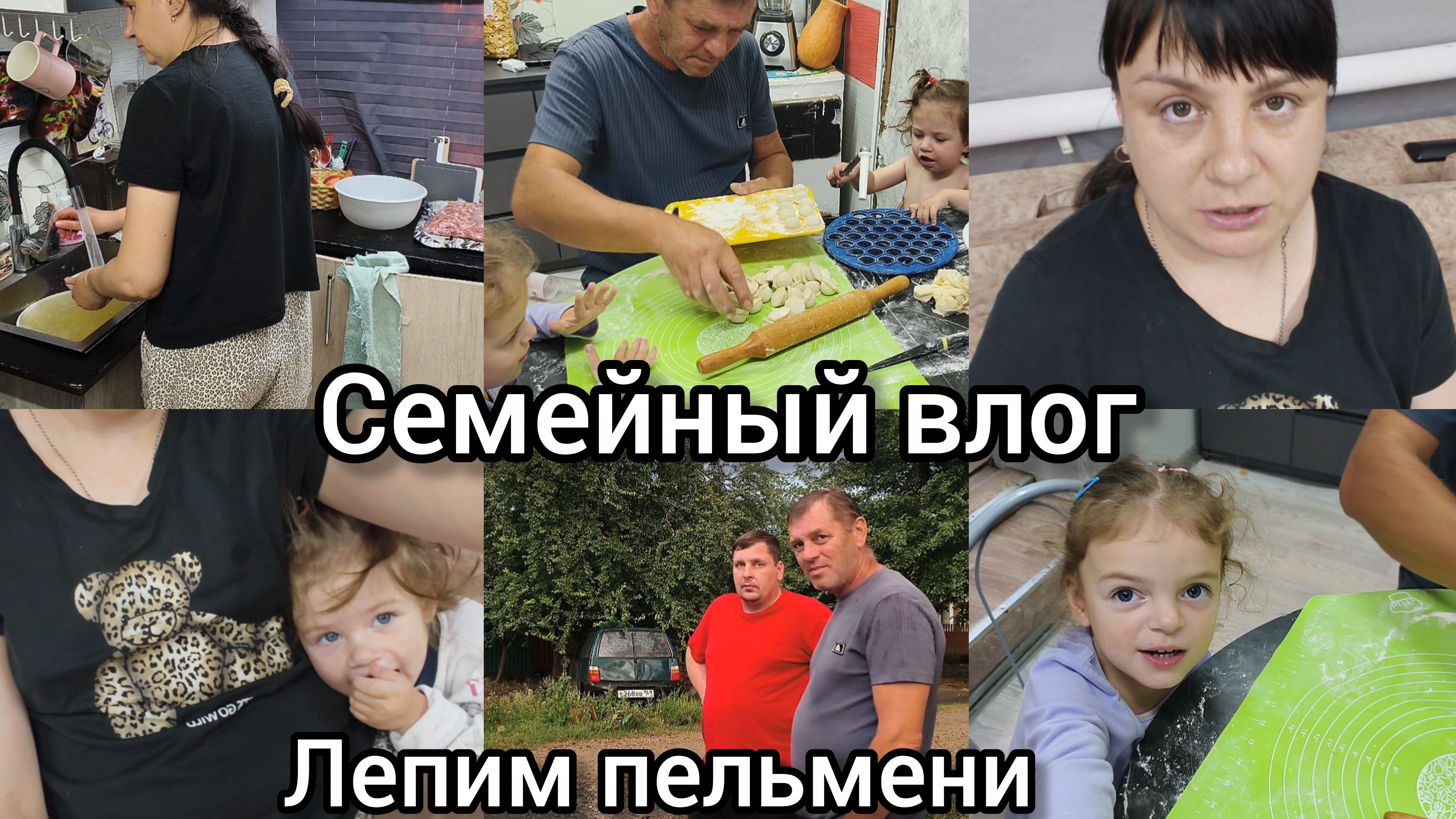 Семейный влог. Лепим пельмени. Как я начала снимать?
