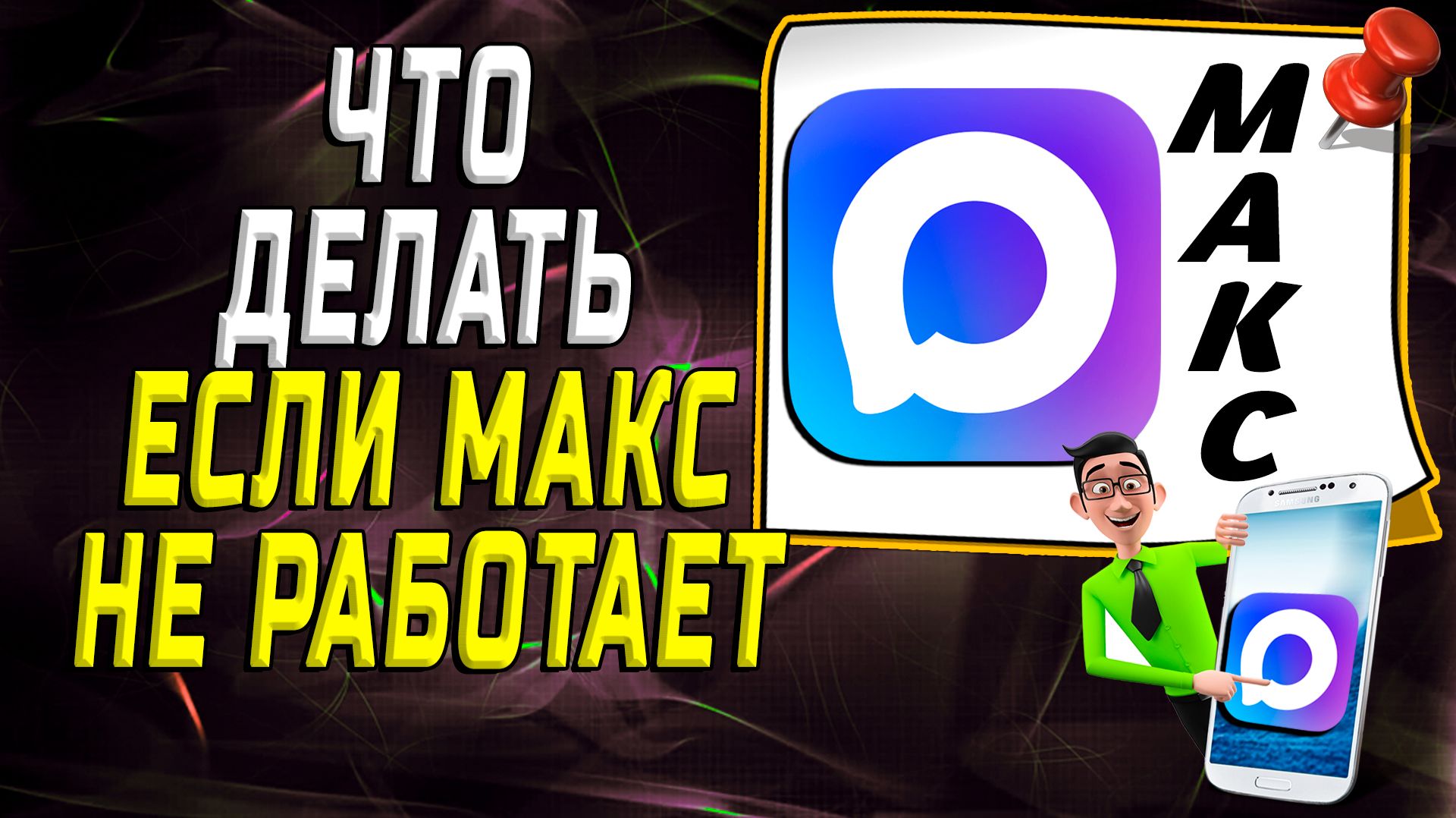 Что делать если макс не работает