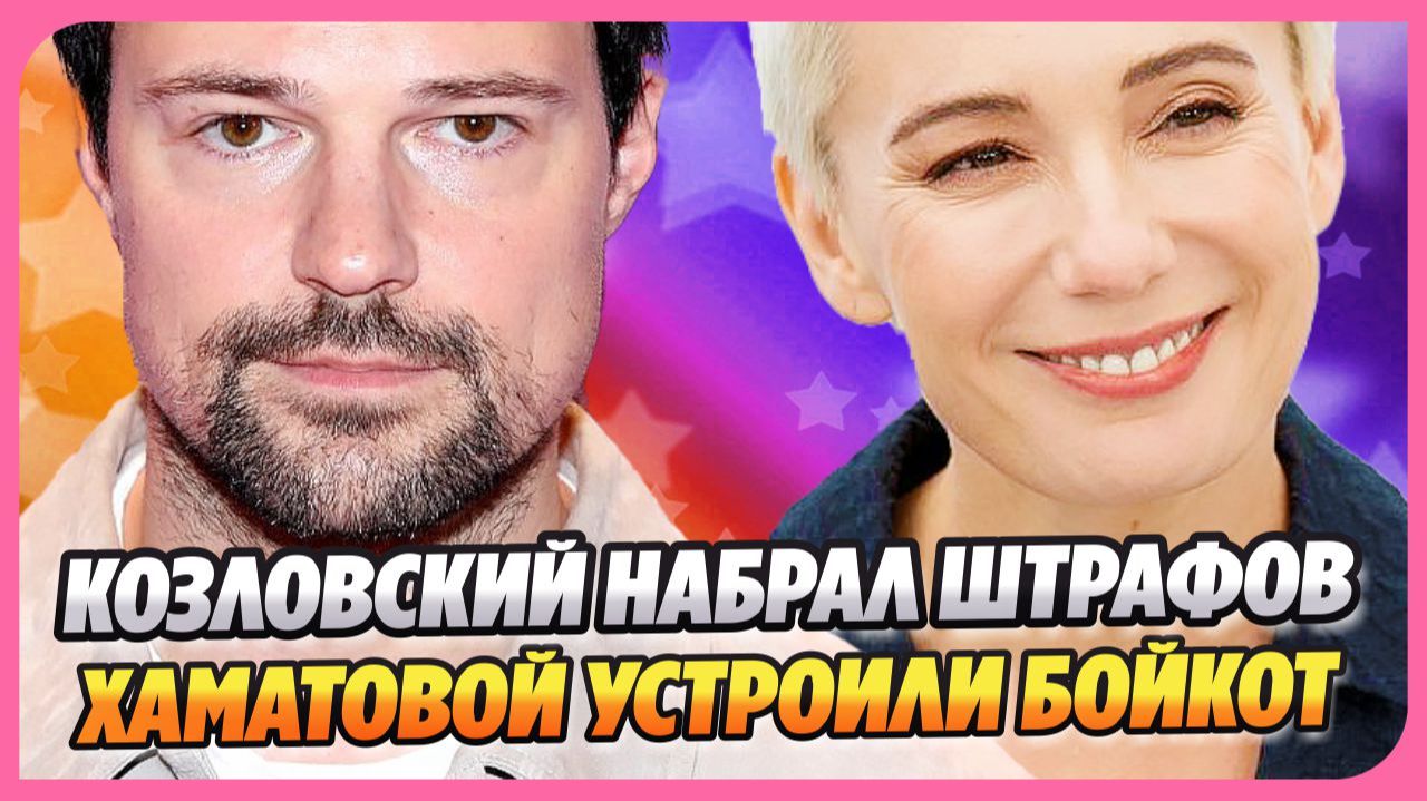 Козловский собрал штрафов на 100 тысяч ★ Хаматовой устроили бойкот в Латвии