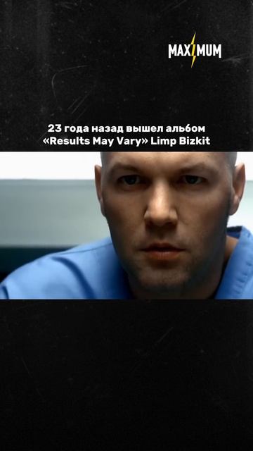 23 сентября 2003 года, Limp Bizkit выпустили «Results May Vary» ⚡️