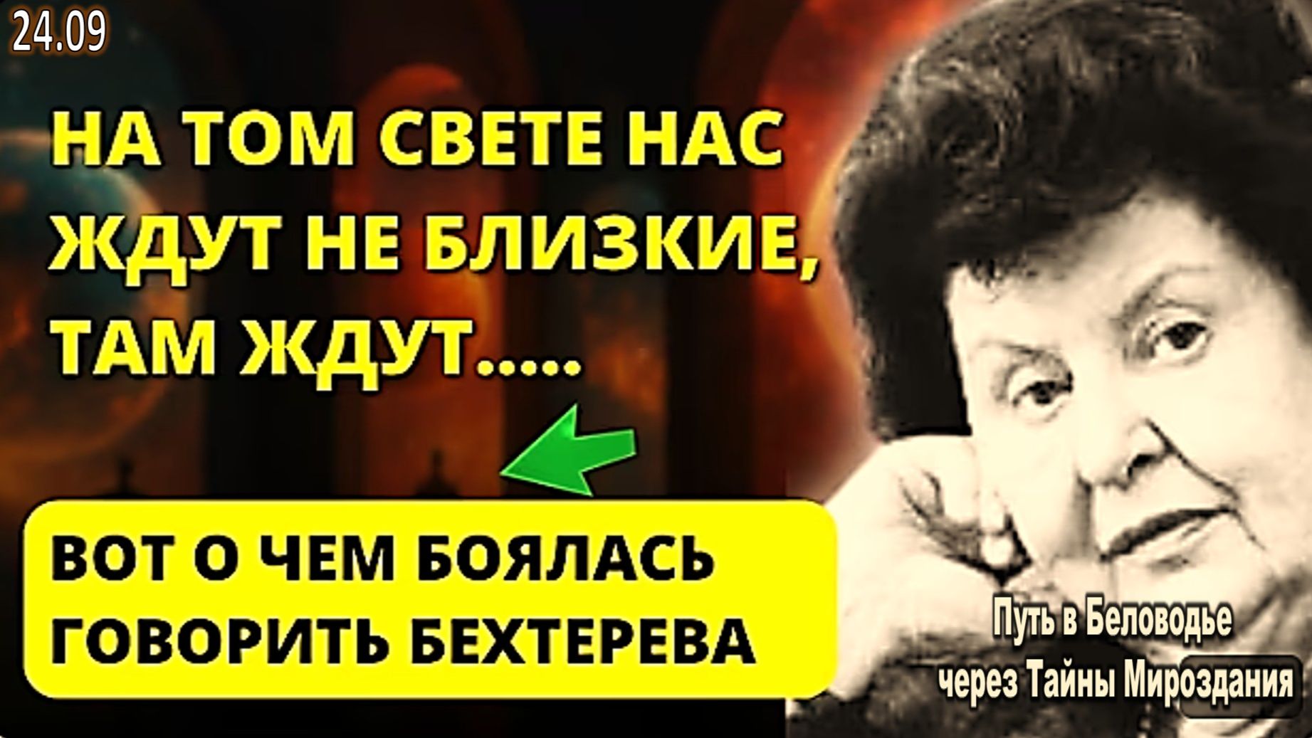После смерти вас встретят не родственники, а... | Ошеломляющее признание Бехтеревой