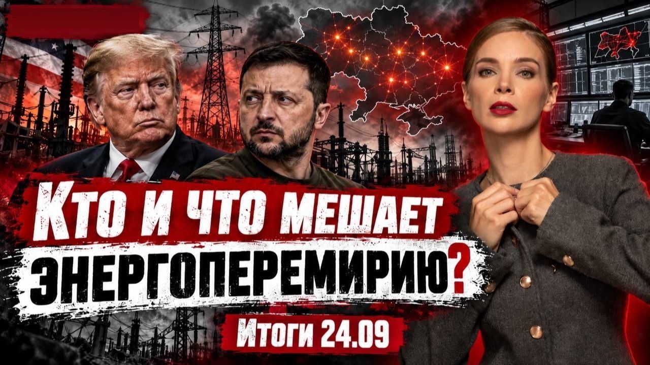 Итоги Дня: Что происходит с Добропольем, 350 ударов по Киеву, будет ли энерго - перемирие!?