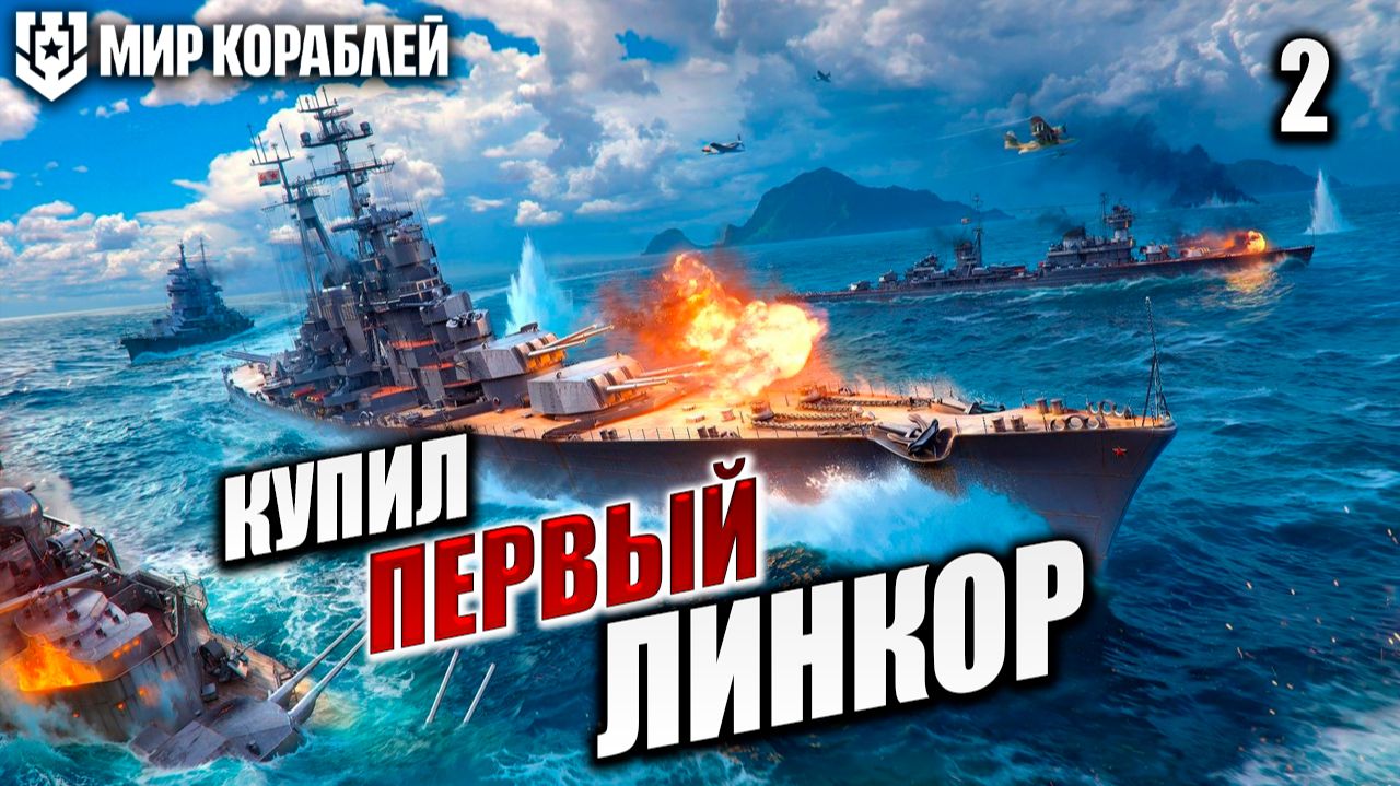 КУПИЛ ПЕРВЫЙ ЛИНКОР | Мир Кораблей | #2