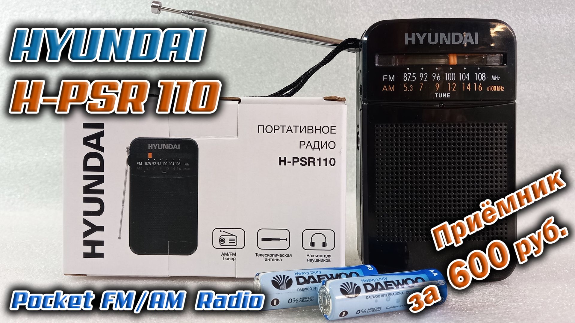 Сверхбюджетный AM-FM радиоприёмник Hyundai H-PSR110. Обзор и тестирование в реальных условиях.