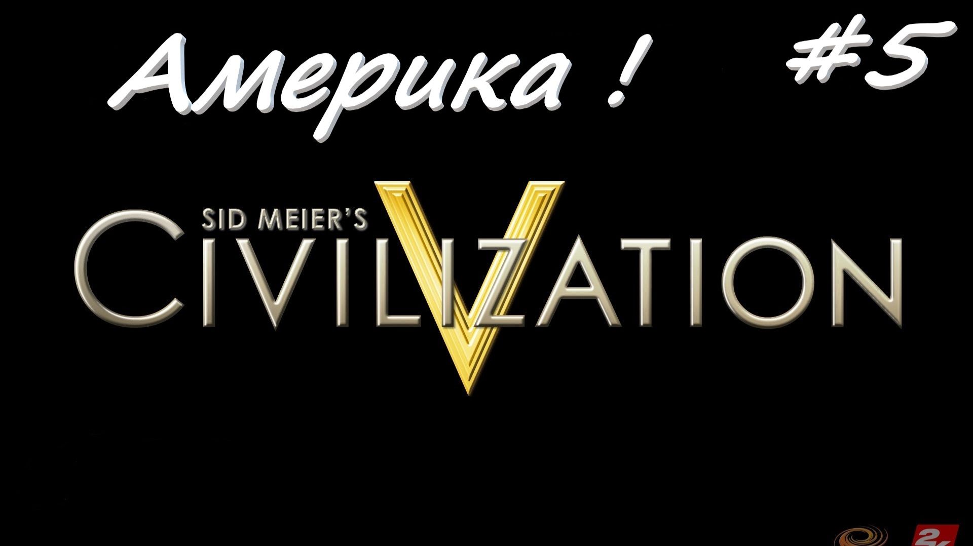 Sid Meier's Civilization 5  Америка 5 серия