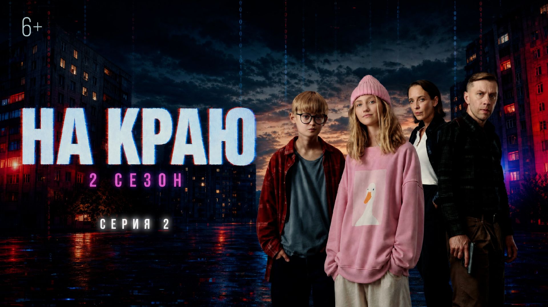 Сериал ″На краю″