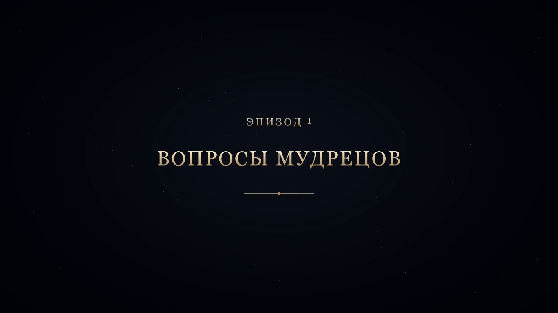 Вселенские хроники | Анимационный сериал