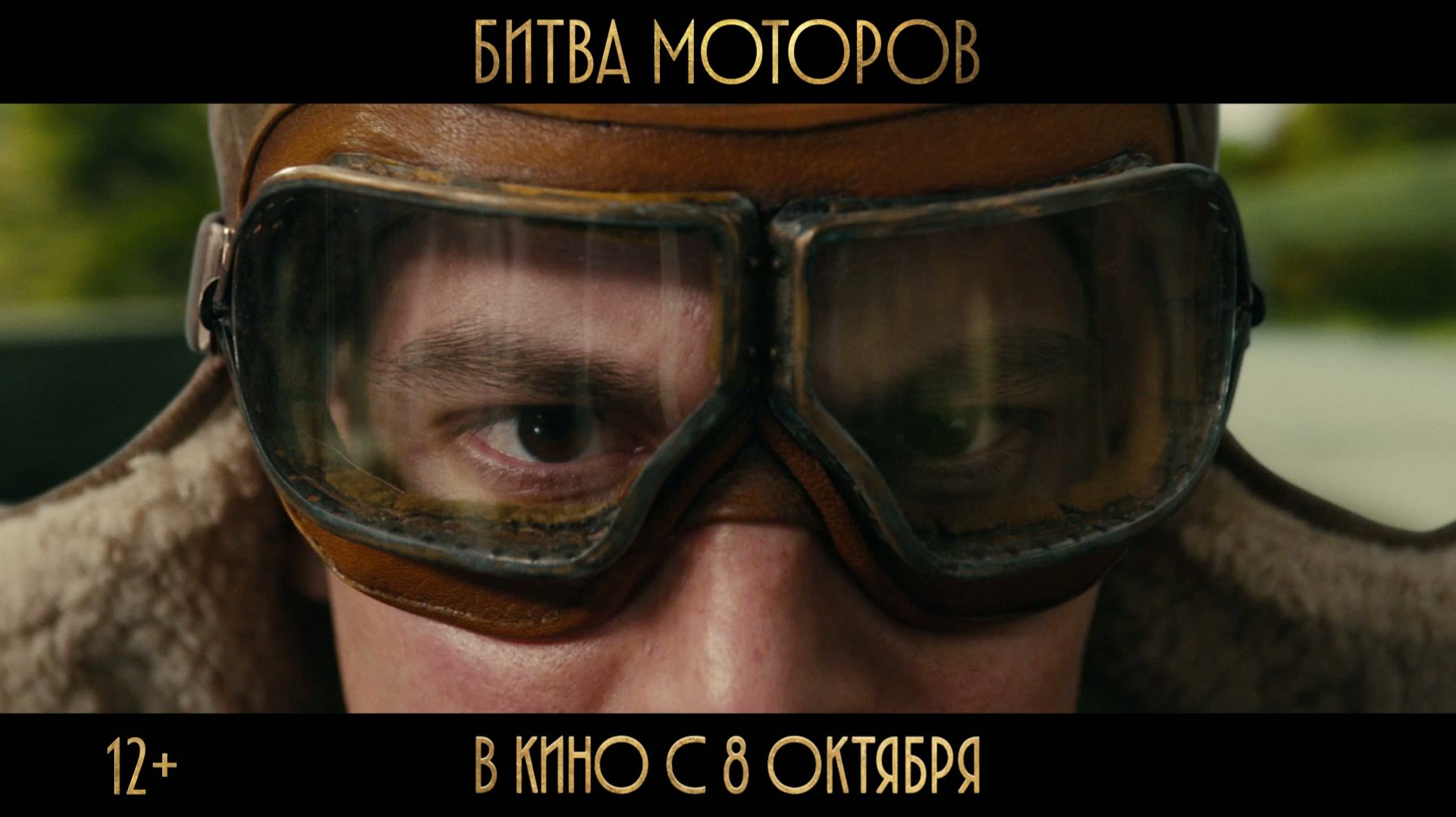 Битва моторов - Новый трейлер (2026)