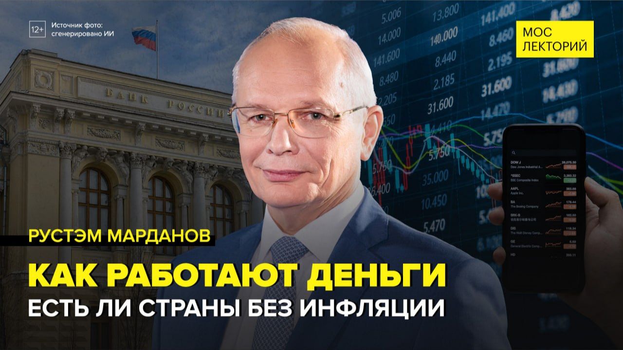 Как работают деньги и современные экономики? | Рустэм Марданов Лекция 2026 | Мослекторий
