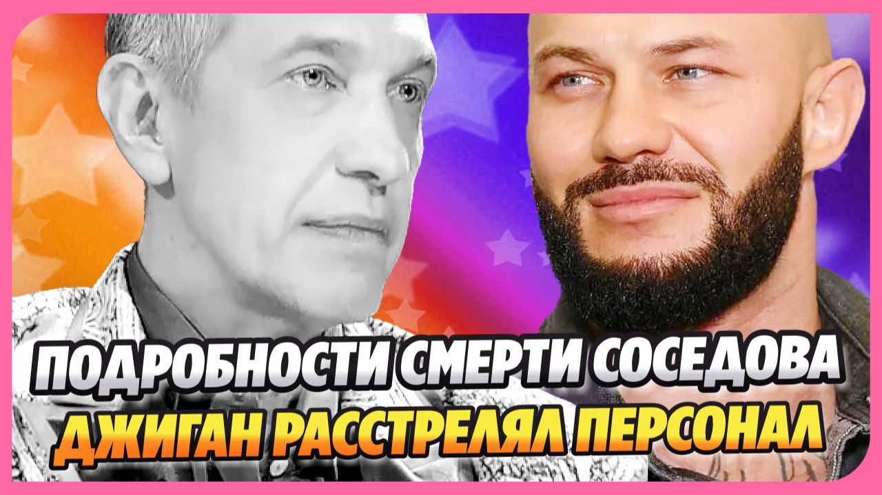Новые подробности смерти Сергея Соседова ★ Джиган расстрелял персонал у себя дома