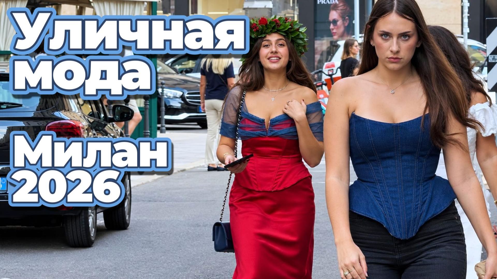 Стильные образы на улицах Милана: Street Style 2026