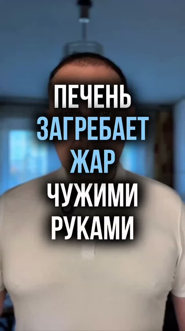 Печень загребает жар чужими руками