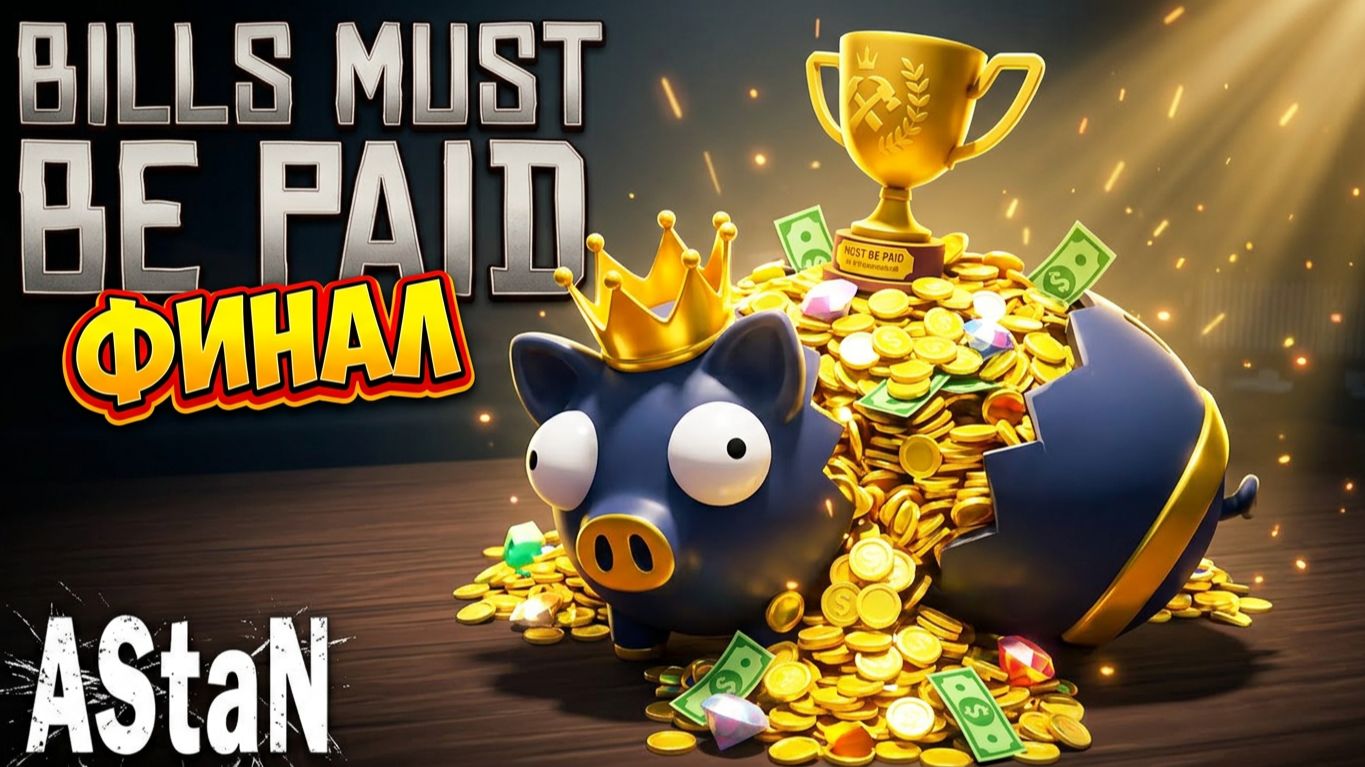 Bills Must Be Paid #3 - ПОСЛЕДНИЙ СЧЕТ ОПЛАЧЕН!
